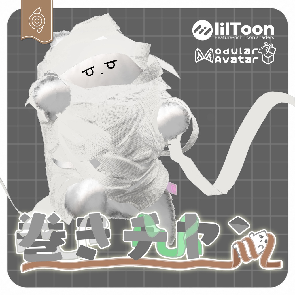 【ひきずって、ひっぱれる】巻きチヤン【ポン入れOK】