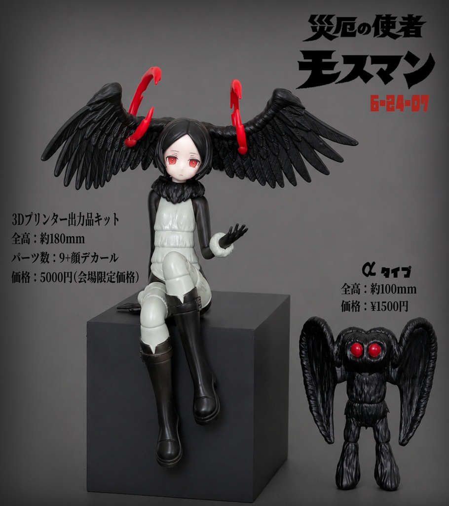 未確認少女「モスマン」擬人化ver.
