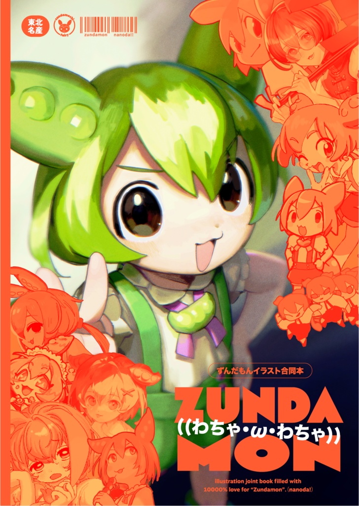 わちゃわちゃずんだもん