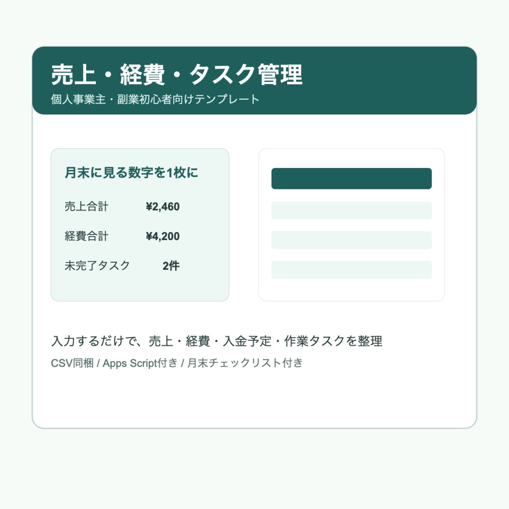 個人事業主のための売上・経費・タスク管理スプレッドシート