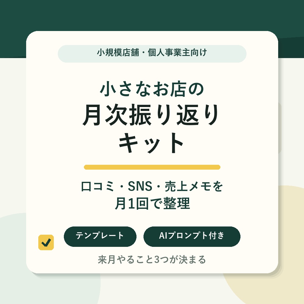 小さなお店の月次振り返りキット