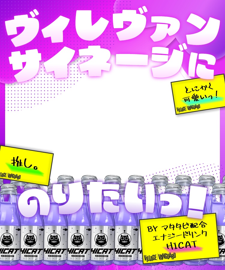 ヴィレッジヴァンガード✖︎HICATサイネージオーディション素材
