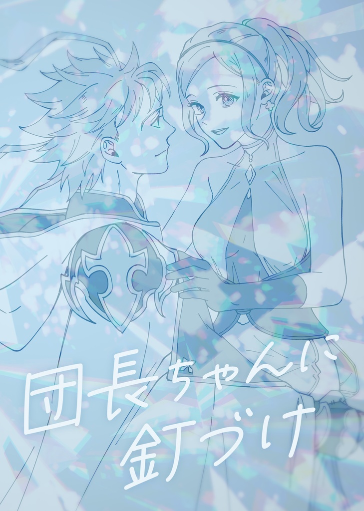団長ちゃんに釘付け