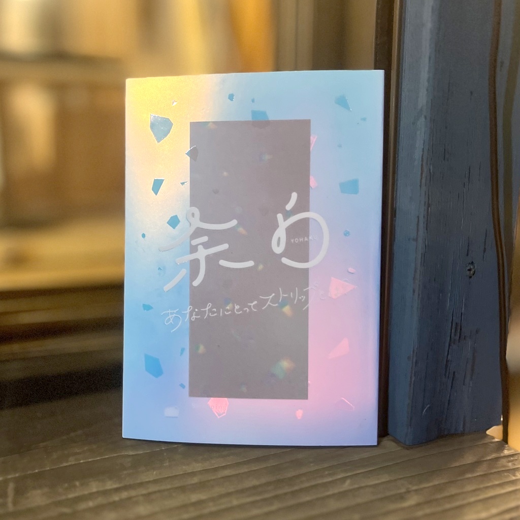 余白　あなたにとってストリップとは？
