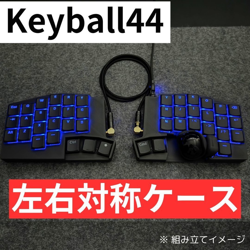 【マットブラック】Keyball44左右対称ケース（MagSafe対応可能）