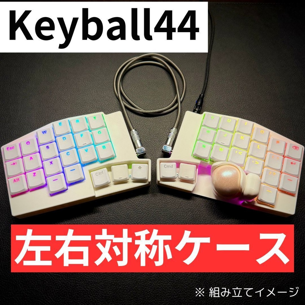 【マットホワイト】Keyball44左右対称ケース（MagSafe対応可能）