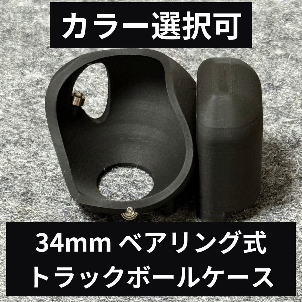 【34mm】Keyball ベアリング式トラックボールケース