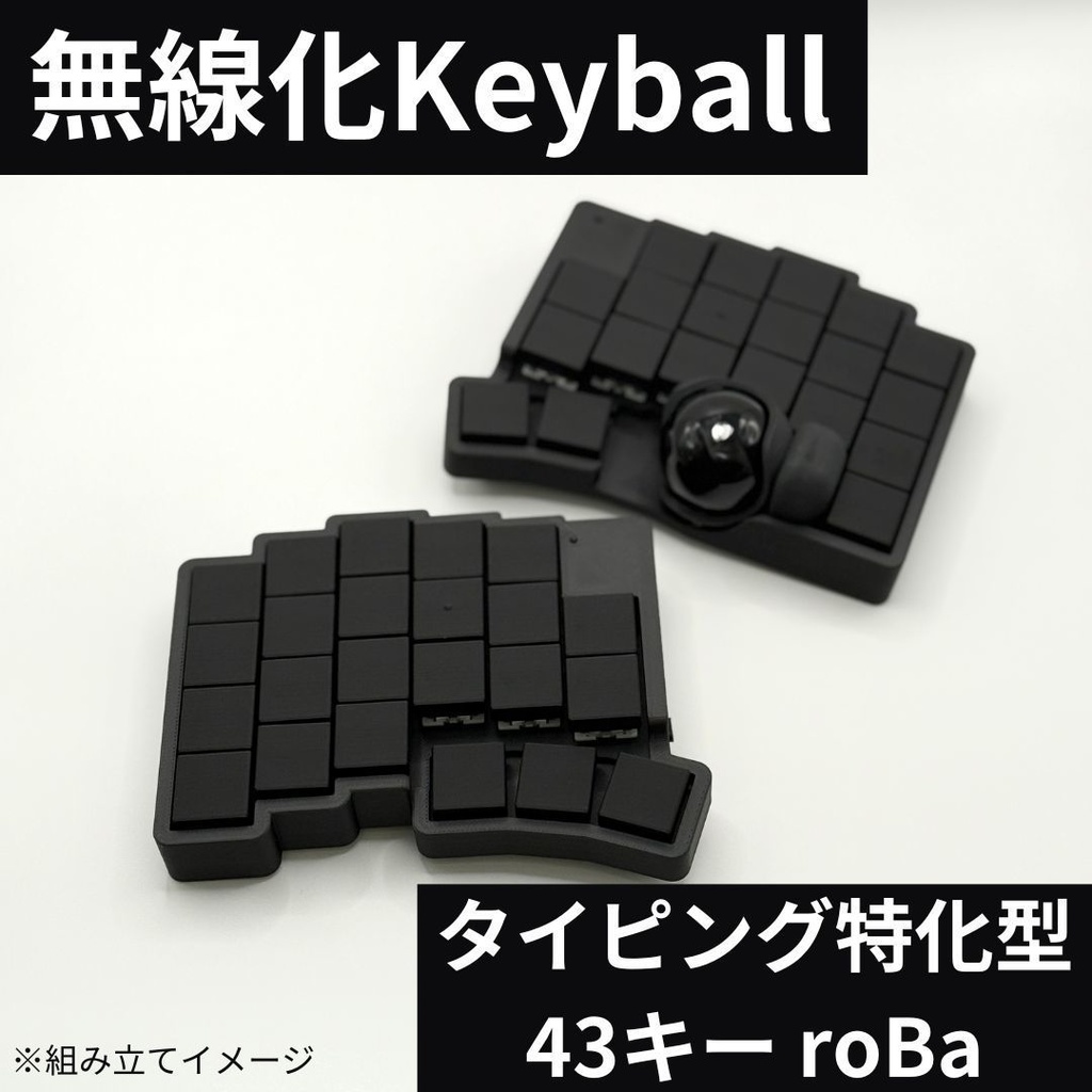 【完成品】roBa 無線化Keyball39(カラー選択可)