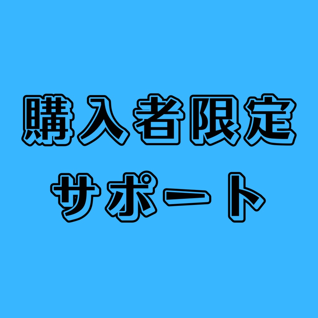【ショップを移行しました。移行先は説明欄をご覧ください。】【購入者限定】サポート