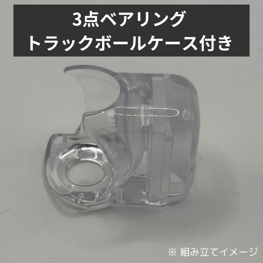 【roBa用】3点ベアリングトラックボールケース付き透明ケース