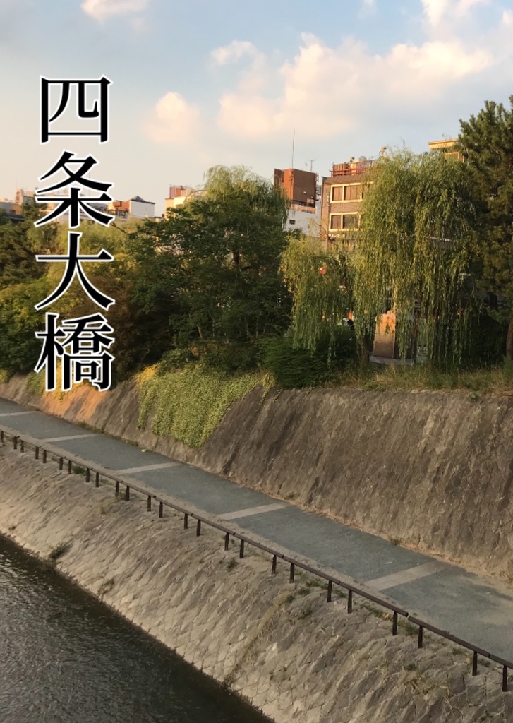四条大橋