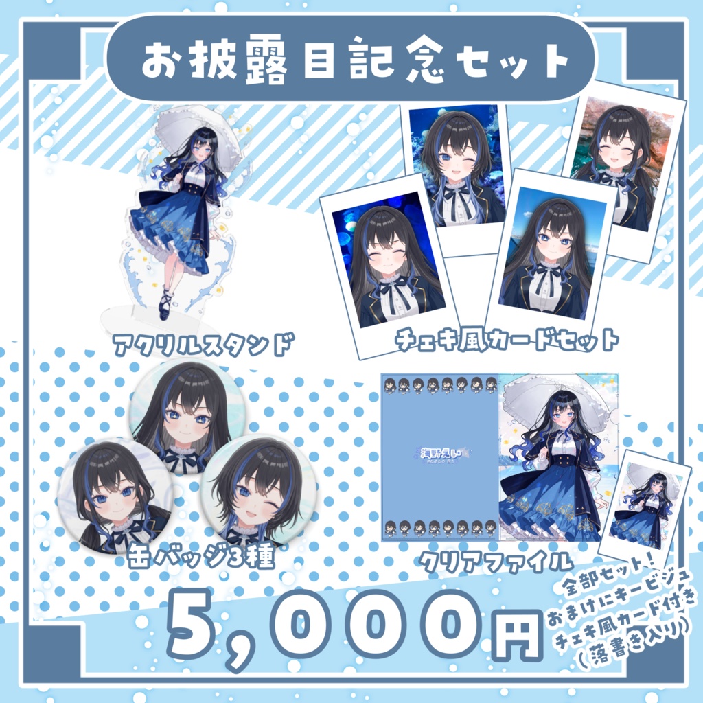 【10/15まで受注販売】新モデルお披露目記念グッズ