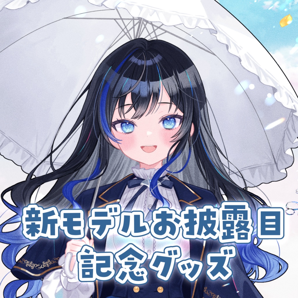【10/15まで受注販売】新モデルお披露目記念グッズ