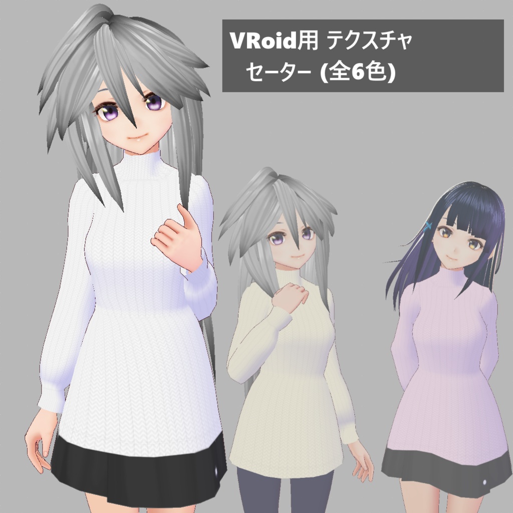 (現在VRoid Studio β版専用)VRoid用衣装 セーター テクスチャ
