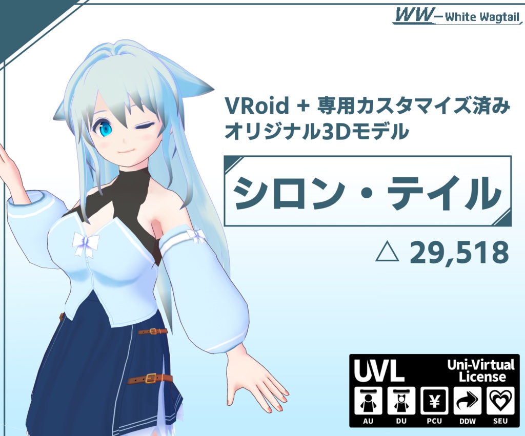 3Dモデル「シロン・テイル」~VRChat対応モデル(PC・Quest)~