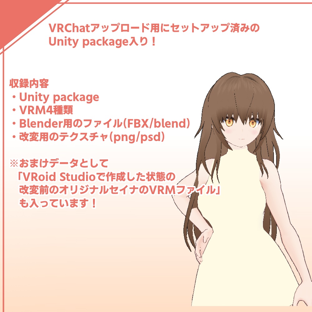 オリジナル3Dモデル「セイナ(尾崎星奈)」VRChat対応モデル(PC&Quest)