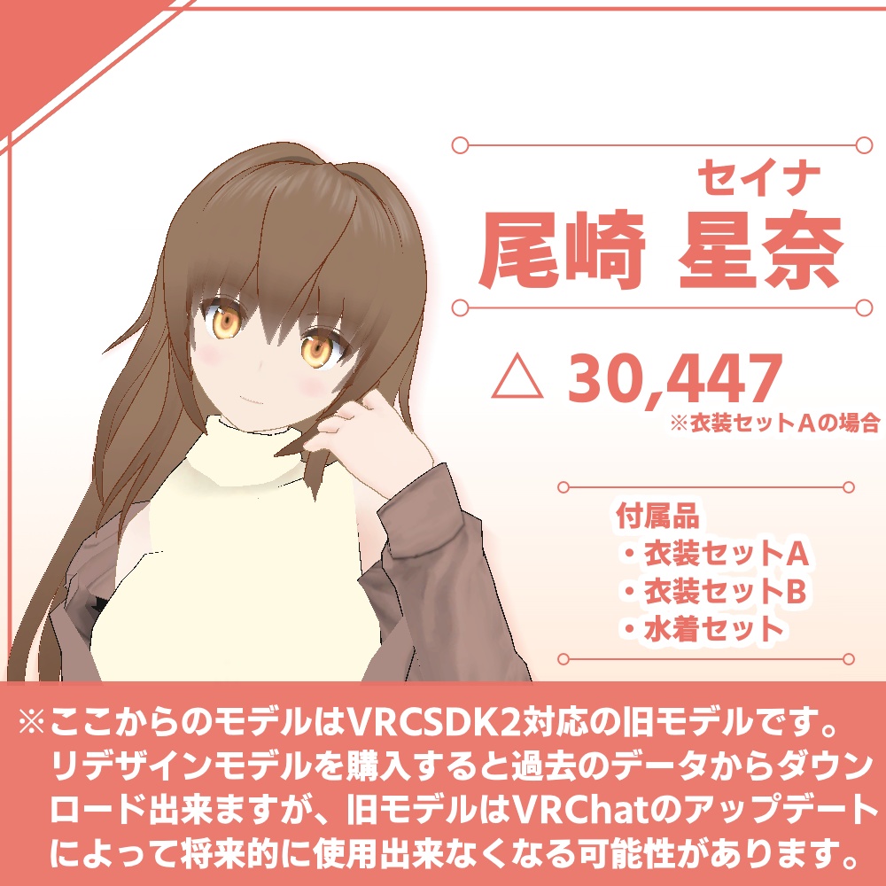 オリジナル3Dモデル「セイナ(尾崎星奈)」VRChat対応モデル(PC&Quest)