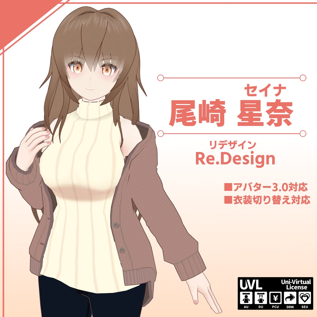 オリジナル3Dモデル「セイナ(尾崎星奈)」VRChat対応モデル(PC&Quest)