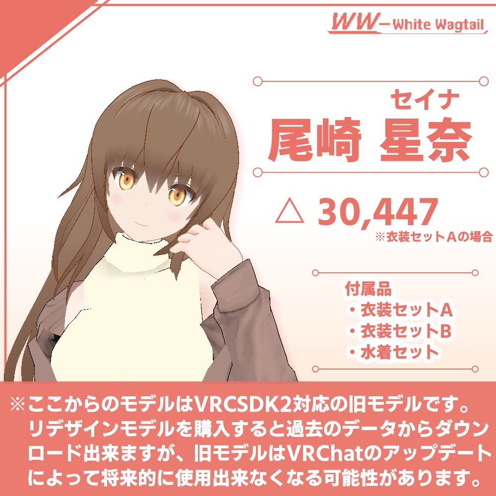 オリジナル3Dモデル「セイナ(尾崎星奈)」VRChat対応モデル(PC&Quest)