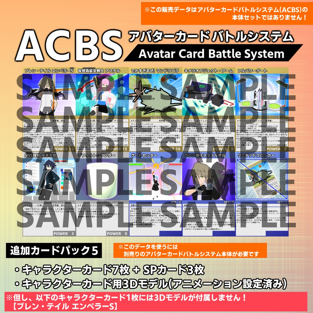 アバターカードバトルシステム(ACBS) 追加カードパック5