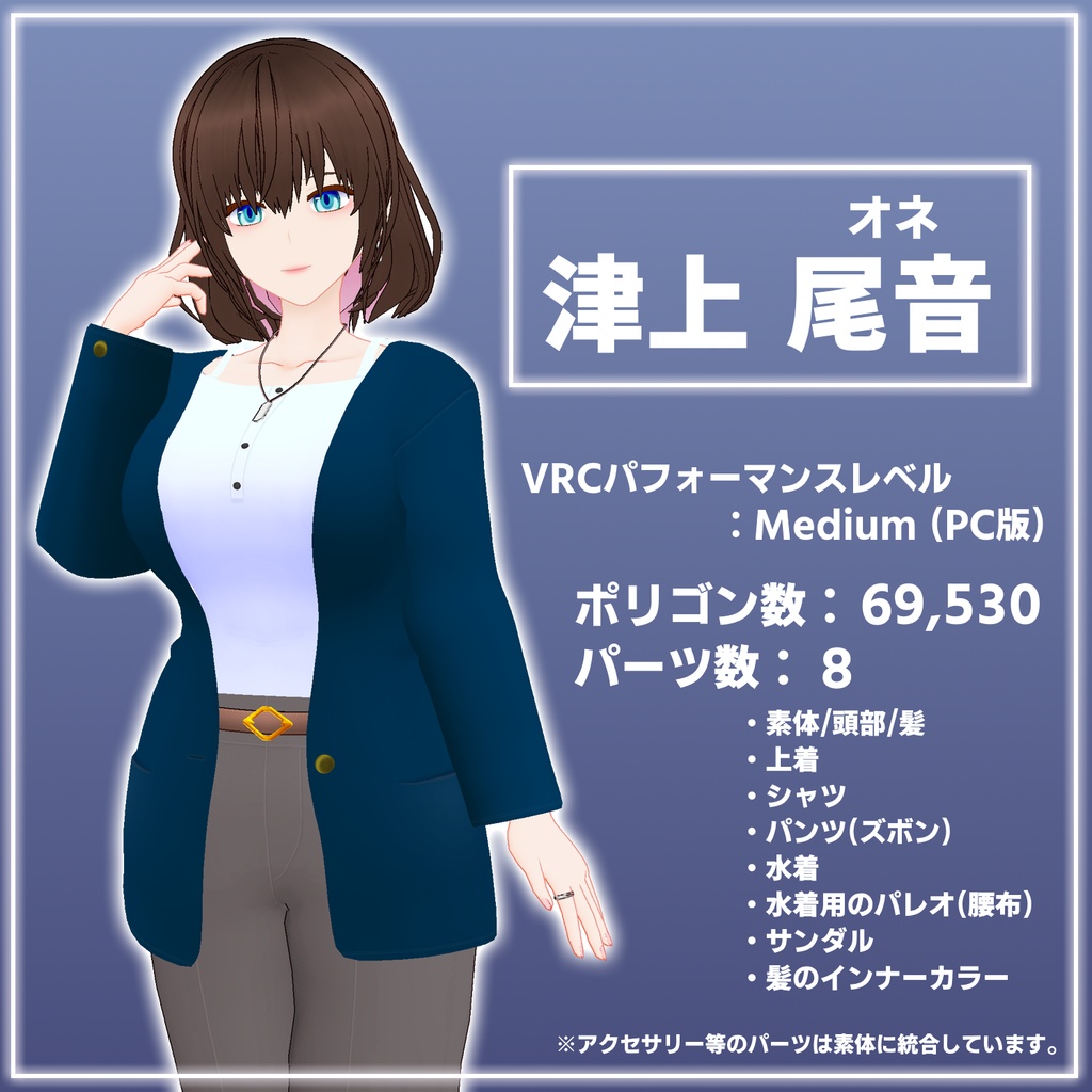 オリジナル3Dモデル「オネ(津上尾音)」VRChat対応モデル(PC)