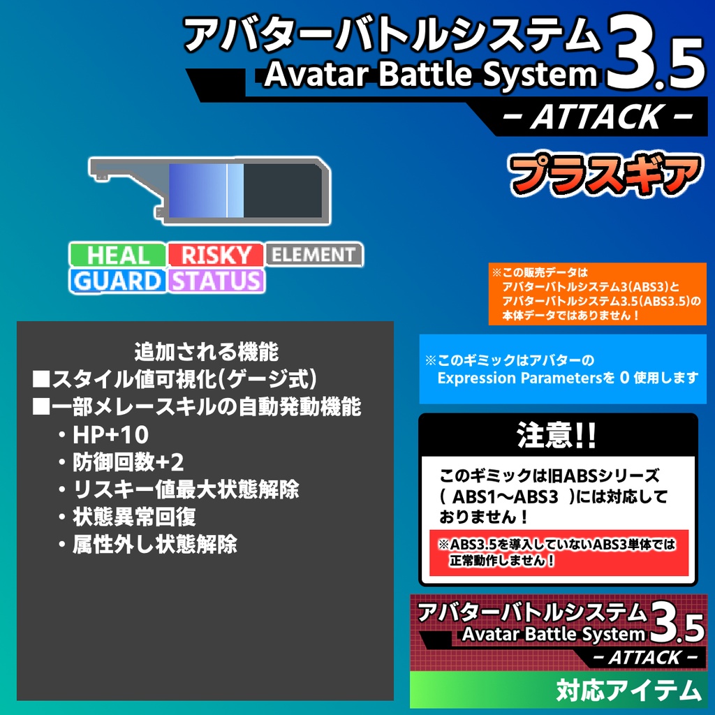 アバターバトルシステム3.5(ABS3.5) プラスギア