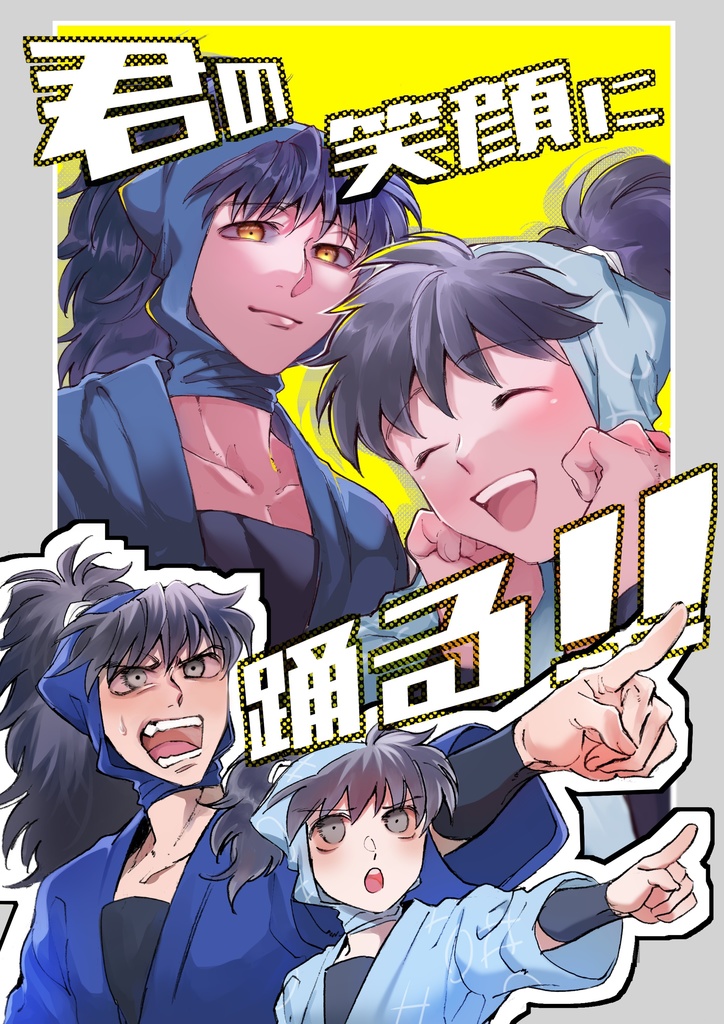 君の笑顔に踊る！！