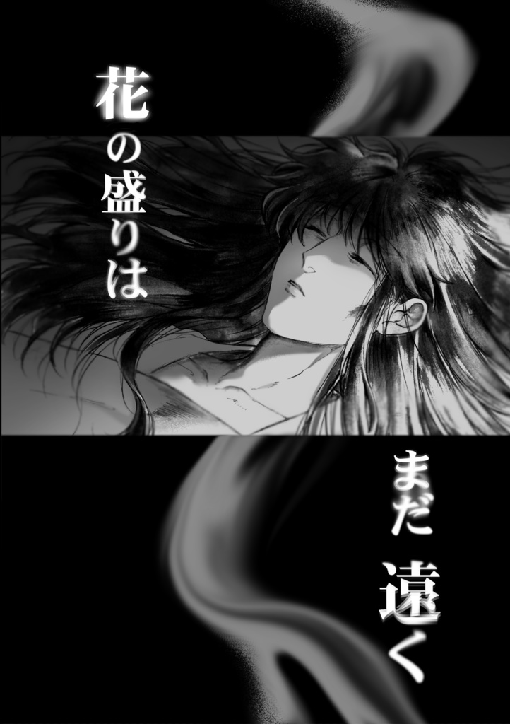 花の盛りはまだ遠く