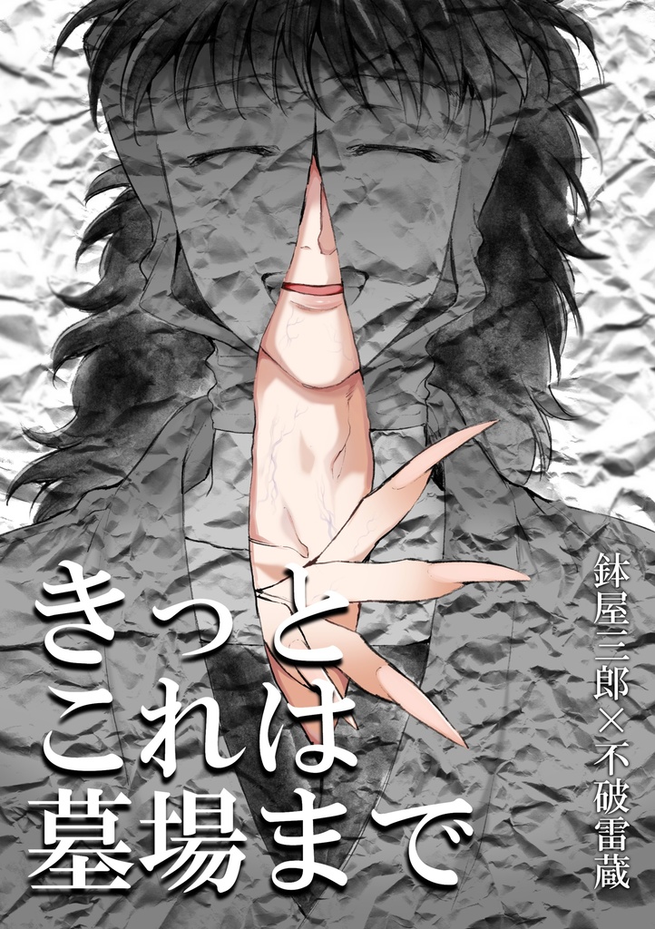 きっとこれは墓場まで