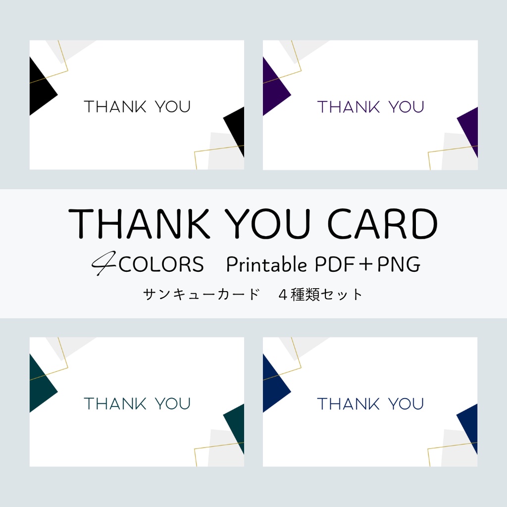 サンキューカード 4色セット|印刷用PDF+PNG(名刺サイズ)