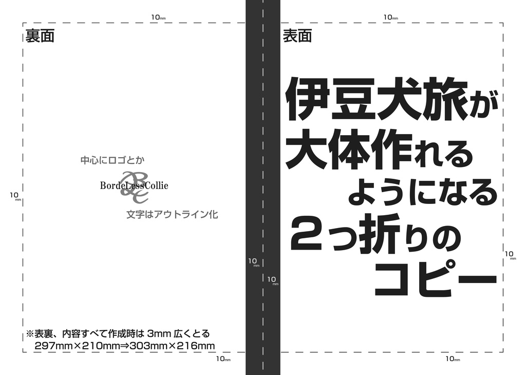 伊豆犬旅が大体作れるようになる2つ折りのコピー(.ai)