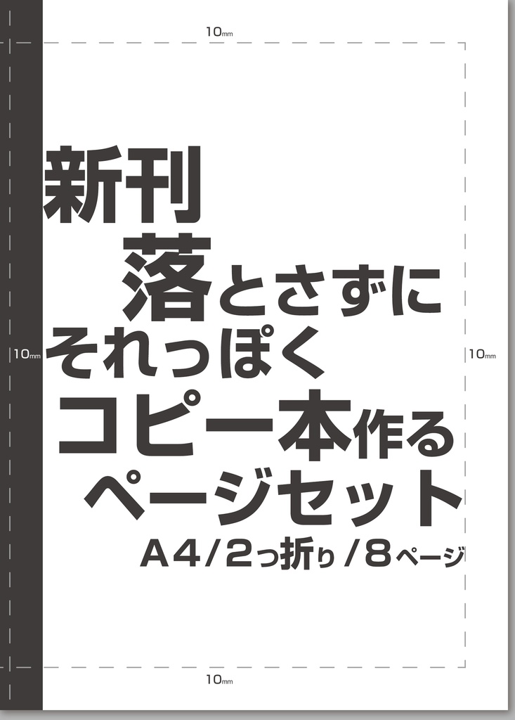 新刊落とさずにそれっぽくコピー本作るページセット(.ai)