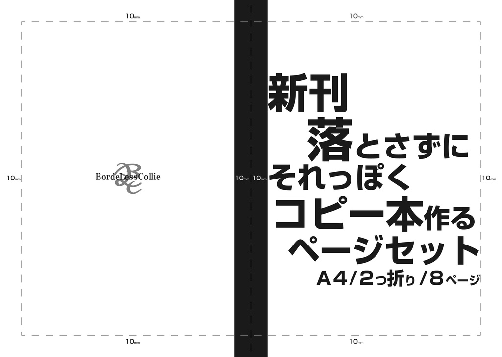 新刊落とさずにそれっぽくコピー本作るページセット(.ai)