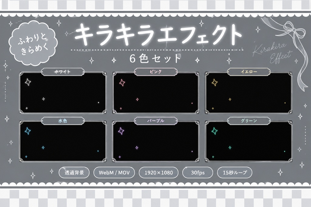 キラキラエフェクト｜6色セット・透過WebM/MOV