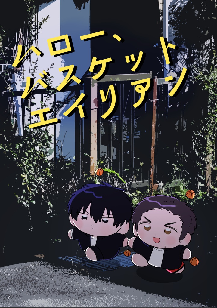 ハロー、バスケットエイリアン