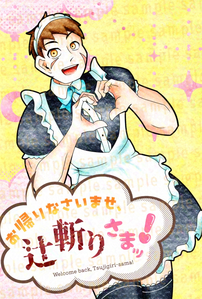 お帰りなさいませ、辻斬りさまッ！
