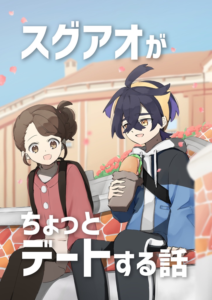 スグアオがちょっとデートする話