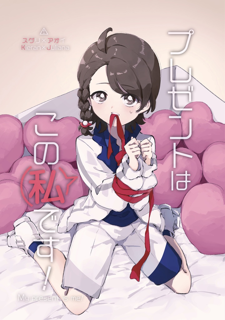 プレゼントはこの私です！