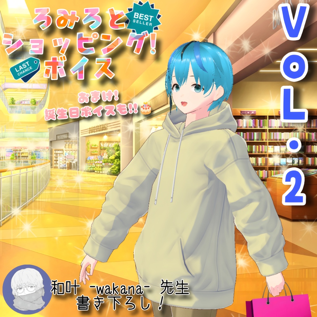 【ボイス】ろみろとショッピング！ Vol.2 おまけ付き！