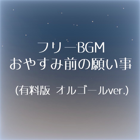 【無料版/有料版】フリーBGM おやすみ前の願い事