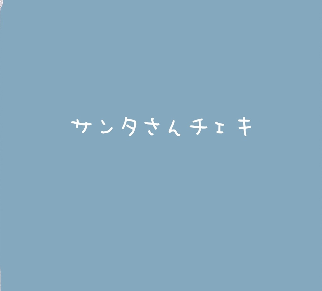 サンタさんチェキ