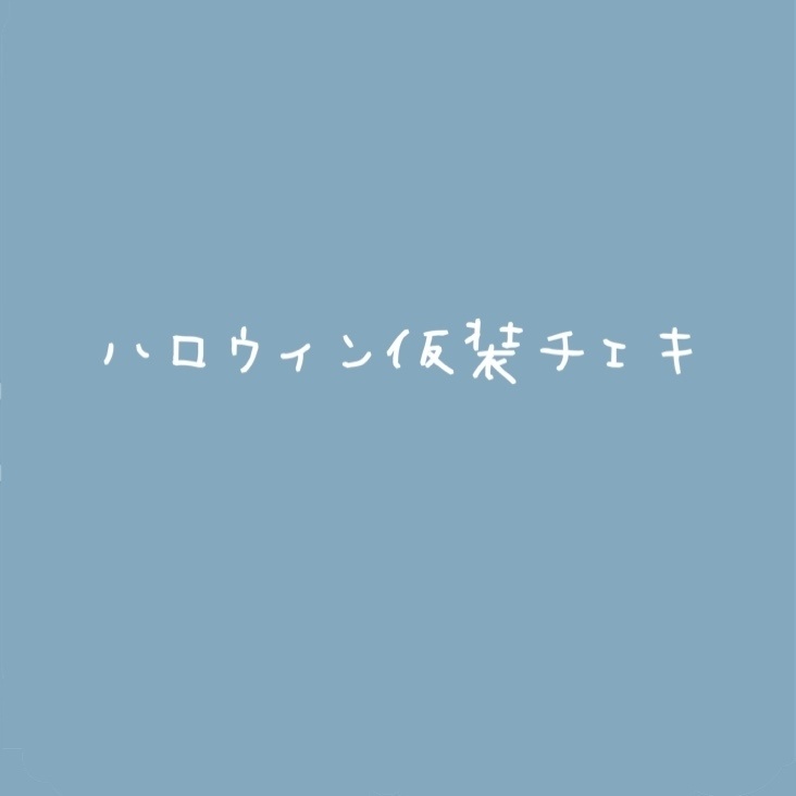 ハロウィン仮装チェキ(メイド)(ウサギ)🎃👻🦇