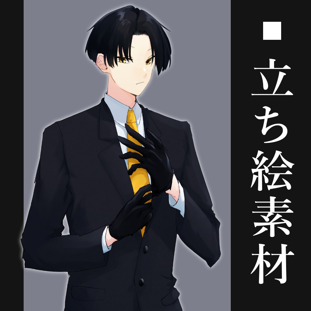 スーツ男性　全身【立ち絵素材】