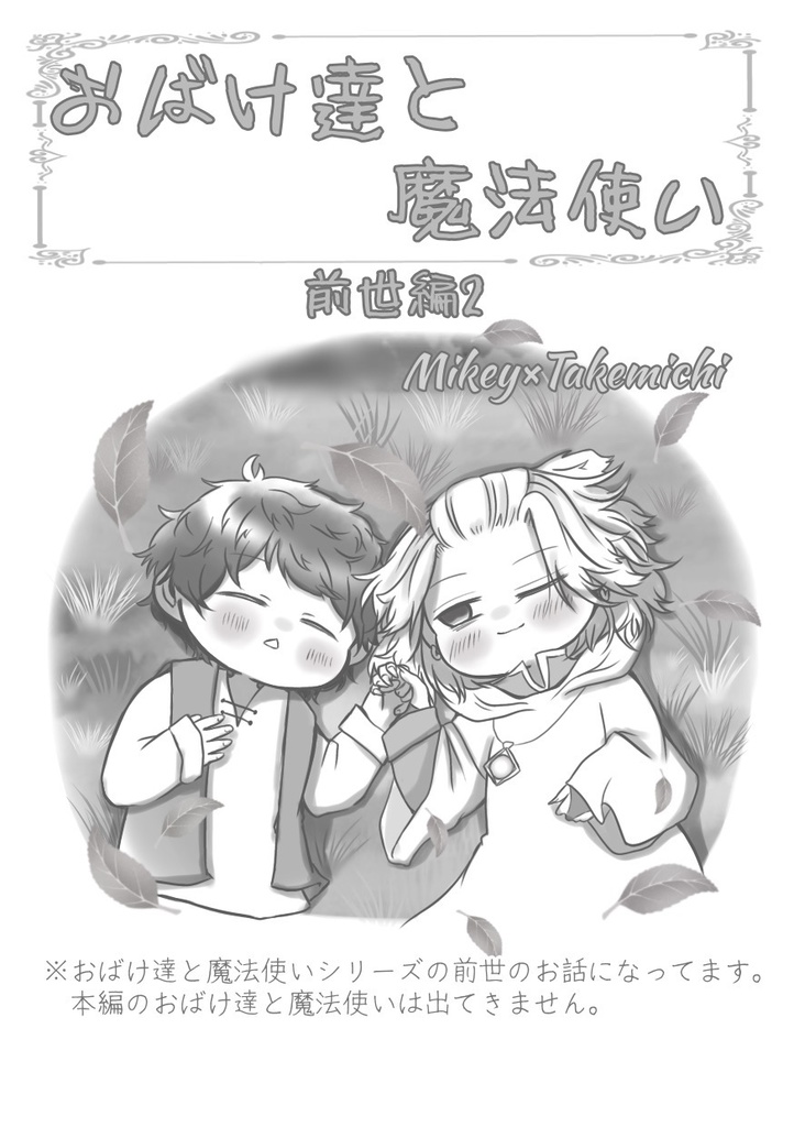 おばけ達と魔法使い〜前世編2〜