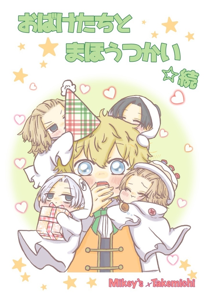 おばけたちとまほうつかい☆続