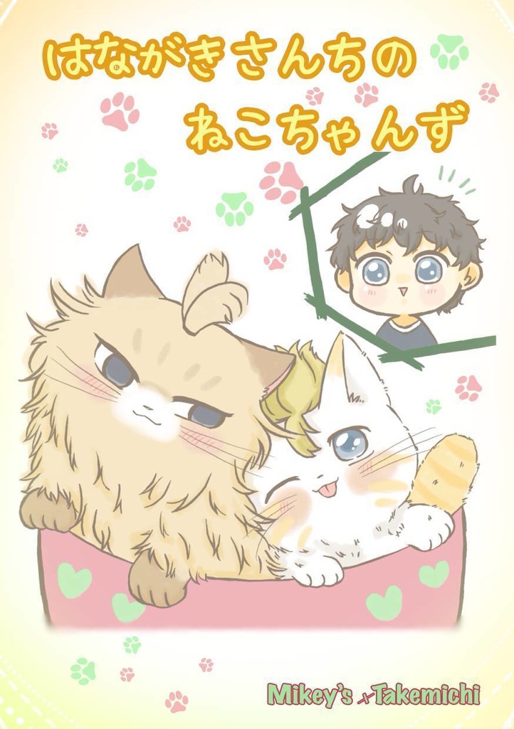 はながきさんちのねこちゃんず