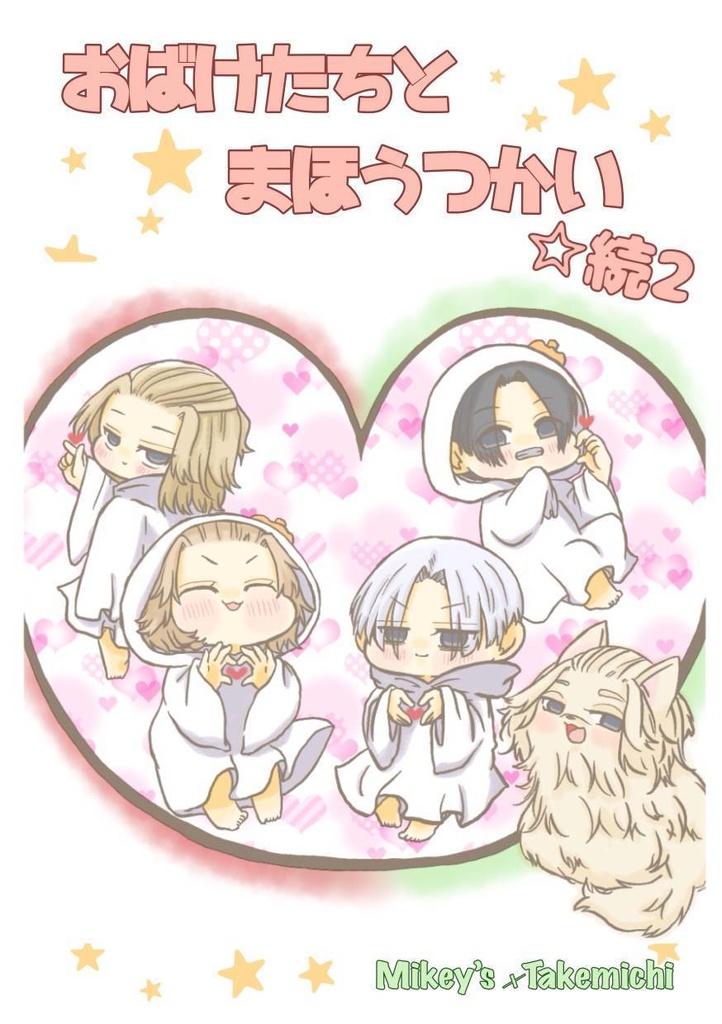 おばけたちとまほうつかい☆続2