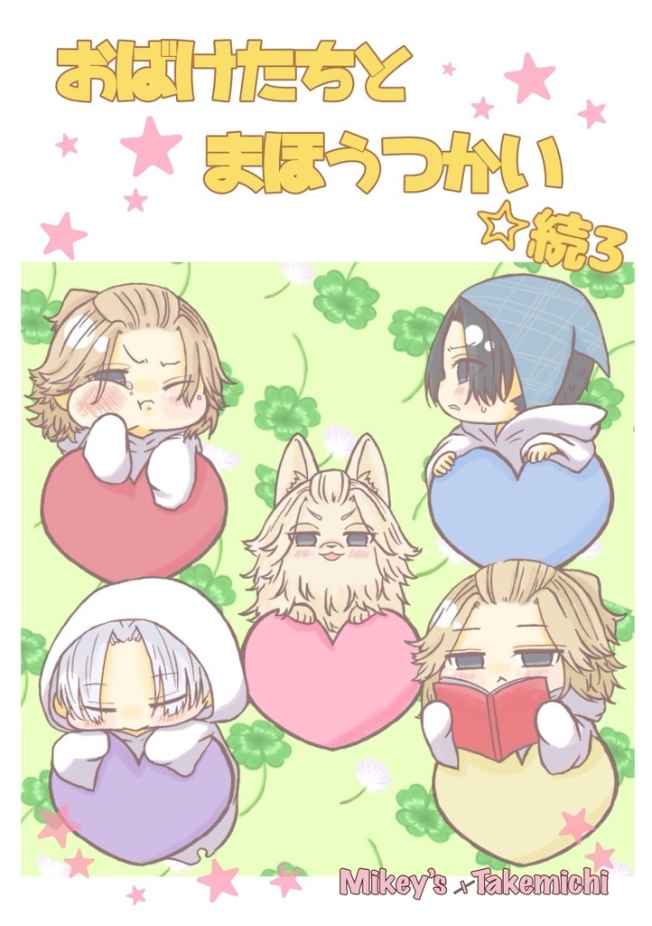 おばけとまほうつかい☆続3