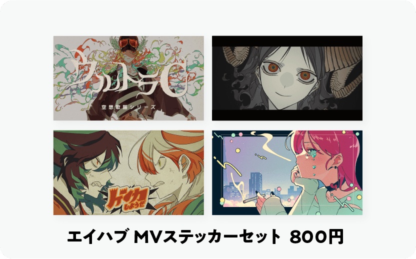 MVステッカーセット