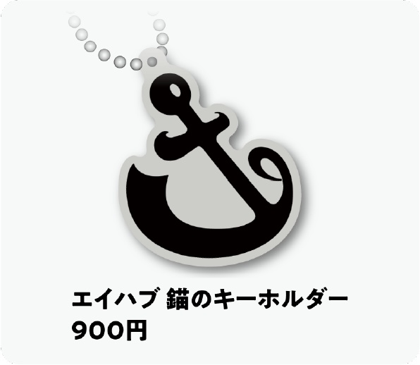 錨のキーホルダー